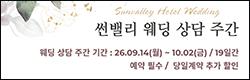 썬밸리웨딩상담주간