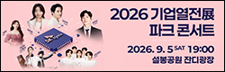 기업 파크콘서트